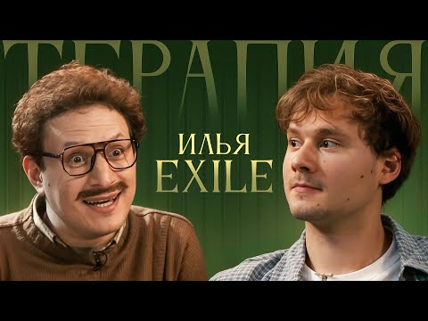 Видео: ТЕРАПИЯ #2 EXILE