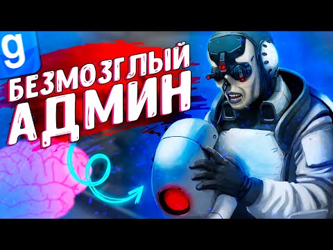 Видео: ТУПОЙ АДМИН ПОПЛАТИЛСЯ СНЯТИЕМ ЗА БАН | DarkRP | Garry`s Mod | Гмод даркрп отыгровка рп