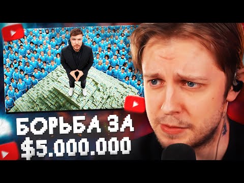 Видео: СТИНТ СМОТРИТ: 2,000 Человек Борются За $5,000,000 // MrBeast