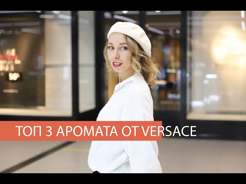 Видео: САМЫЕ ЛУЧШИЕ АРОМАТЫ Versace ТОП ЛЮБИМЫХ АРОМАТОВ: Dylan Turquoise,  Crystal Noir,   Dylan Blue