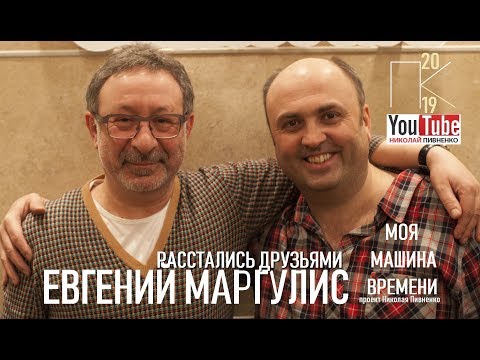 Видео: ЕВГЕНИЙ МАРГУЛИС в БОЛЬШОМ ИНТЕРВЬЮ Николаю Пивненко - 2013