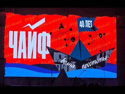 Видео: Группа "Чайф".  Фрагменты концерта в Челябинске 26. 04. 2025 г