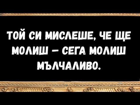 Видео: Той си мислеше, че ще молиш – сега молиш мълчаливо