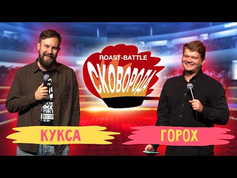 Видео: Кукса vs Горох | СКОВОБАТТЛ