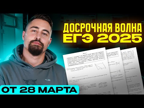 Видео: Досрочная волна по математике ЕГЭ 2025 от 28 марта