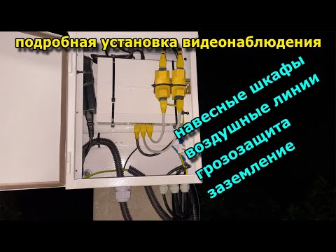 Видео: Установка видеонаблюдения: камеры на столбах, воздушные линии, заземление, оптика, Wi-Fi мост. 4K