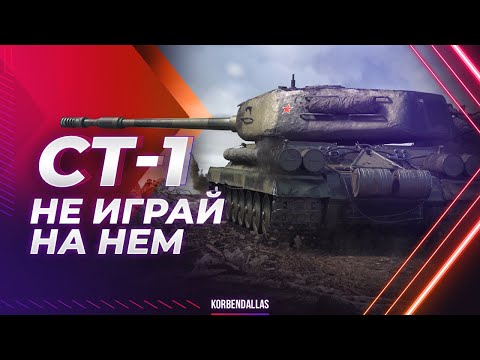 Видео: ПОМОЙКА ДЛЯ МУРАЗОРА - СТ-1 - ГАЙД