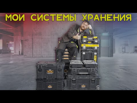 Видео: Системы хранения и перевозки инструмента. Мой выбор.
