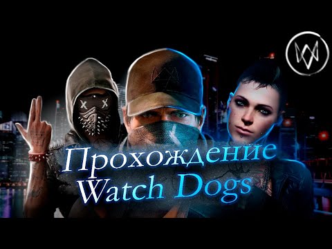 Видео: 😎БРОДЯЧИЕ ПСЫ ВЕРНУЛИСЬ...Прохождение WATCH DOGS/средний пк/60fps/новое обновление