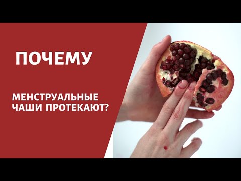 Видео: Почему менструальные чаши протекают?