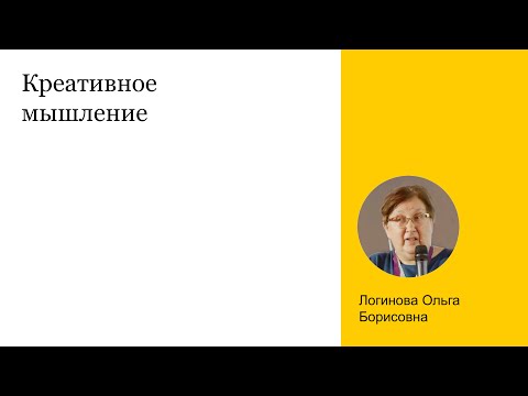 Видео: Креативное мышление