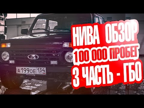 Видео: Нива. 100000 на газу, обзор