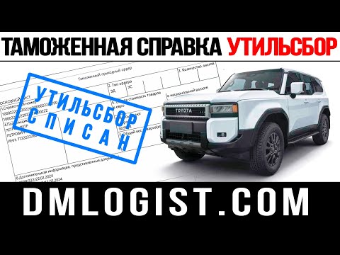 Видео: Утильсбор / Таможенная справка / Выпуск №1 #утильсбор