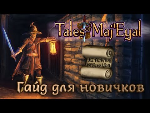 Видео: Tales of Maj'Eyal: Гайд для новичков