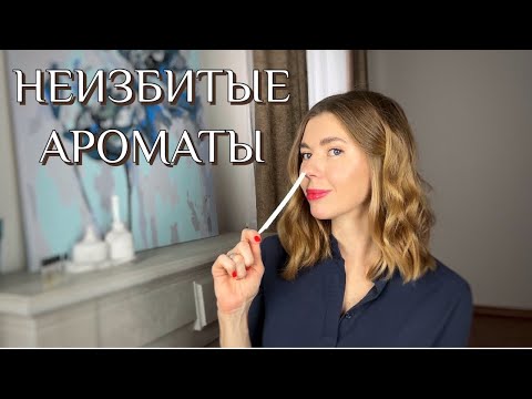 Видео: КУПЛЮ/НЕ КУПЛЮ. Неизбитые ароматы и мои неизгладимые впечатления о них