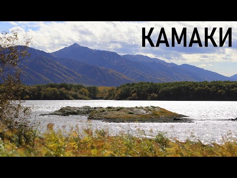 Видео: селение КАМАКИ