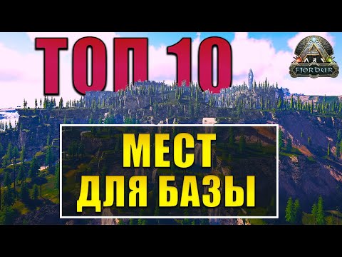Видео: ARK: Fjordur МЕСТА ДЛЯ БАЗЫ | ТОП 10+ ПЕЩЕР ПОД БАЗУ НА КАРТЕ Фьордур | ПОДВОДНЫЕ ПЕЩЕРЫ ОБЗОР