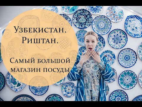 Видео: Узбекистан! Риштан! Самый большой магазин посуды