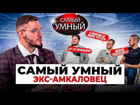 Видео: САМЫЙ УМНЫЙ ЭКС-ИГРОК АМКАЛА/МАМЕНКО,САНЯ ФИФА,ШАЮНОВ