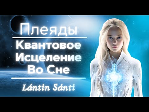 Видео: Квантовое Исцеление | Плеяды | Исцеление во Сне Очищение, Трансформация Сознания