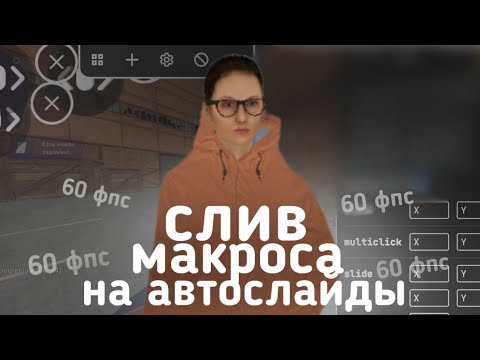 Видео: МАКРОС НА АВТОСЛАЙД МАТРЕШКА РП (макрос на телефон матрешка рп)