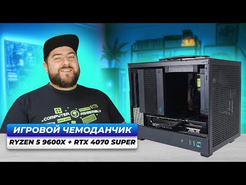 Видео: Ryzen 5 9600X + RTX 4070 SUPER 👽 Игровая РУЧНАЯ КЛАДЬ собрал mini-ITX ПК