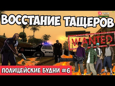 Видео: ПОЛИЦЕЙСКИЕ БУДНИ #6 🚓 - ГЕТТО ПРОТИВ ПОЛИЦИИ | GTA SAMP Evolve Rp