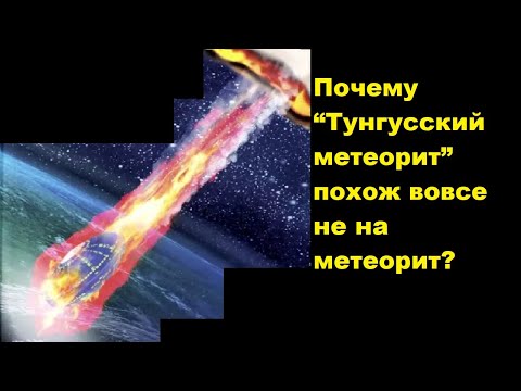 Видео: Почему “Тунгусский метеорит” похож вовсе не на метеорит?