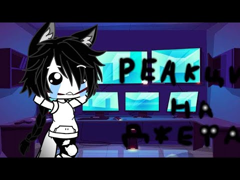 Видео: Реакция крипипасты на Джеффа 4\10 ГАЧА КЛУБ.