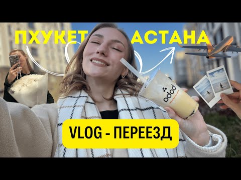 Видео: БОЛЬШОЙ ВЛОГ: переезд в Астану | Не отдавали депозит за дом |Новая квартира в Астане