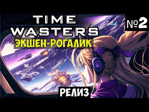 Видео: Time Wasters🔊 Рогалик прохождение #2