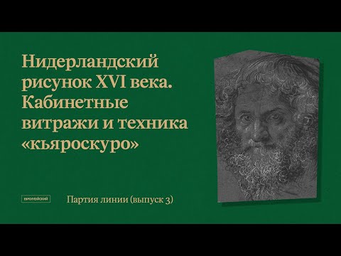 Видео: Партия линии. Рисунки старых и новых мастеров // Выпуск 3