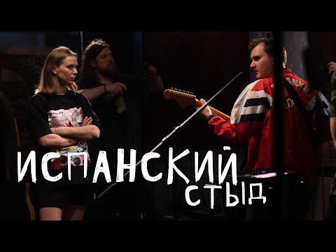 Видео: ИСПАНСКИЙ СТЫД: Цех live x mmmesss