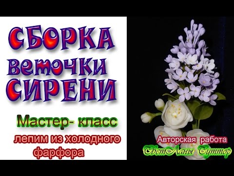 Видео: мастер -  класс"Сборка веточки сирени из ХФ"
