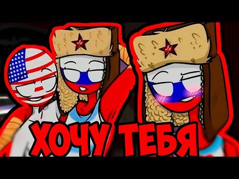 Видео: ДАВАЙ.. СИЛЬНЕЙ❤️~ОЗВУЧКА КОМИКСОВ по CountryHumans