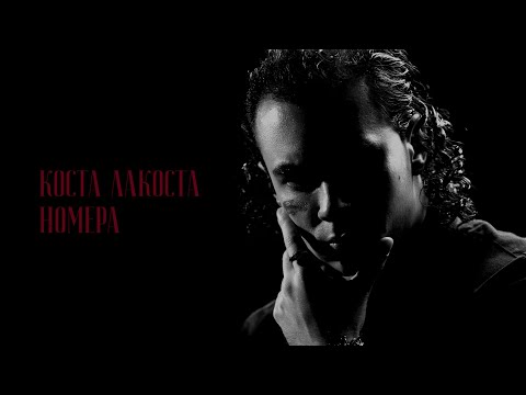 Видео: Коста Лакоста - Номера (Lyric video)