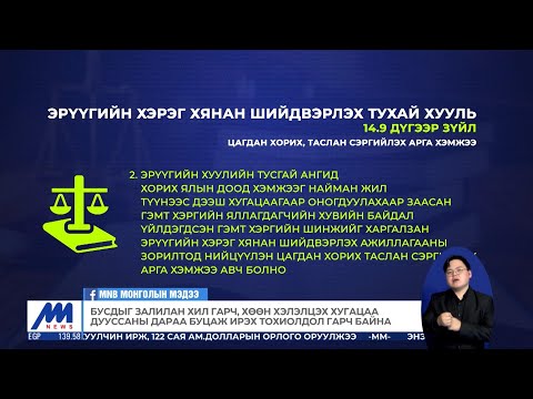 Видео: Эрүүгийн хуулийн шинэчилсэн найруулгын хэрэгжилт хангалтгүй байна | MNB