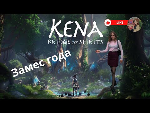 Видео: Kena Bridge of Spirits - замес часть 1.