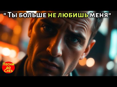 Видео: 🎵 "ТЫ БОЛЬШЕ НЕ ЛЮБИШЬ МЕНЯ" — Песня до Слёз, которая ломает сердце