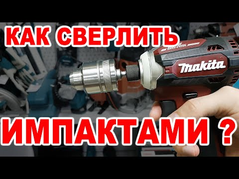 Видео: Патрон для импактов / Как сверлить винтовертами ?