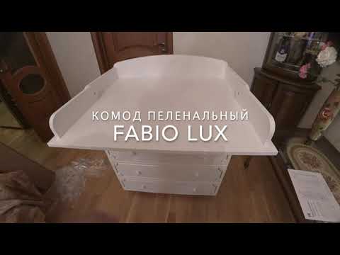 Видео: Fabio Lux комод пеленальный