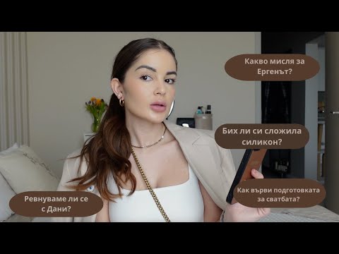 Видео: 💄GET READY WITH ME 💄+ ОТГОВАРЯМ НА ВАШИТЕ ВЪПРОСИ