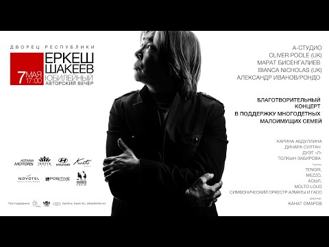 Видео: Юбилейный авторский вечер Еркеша Шакеева, 2019