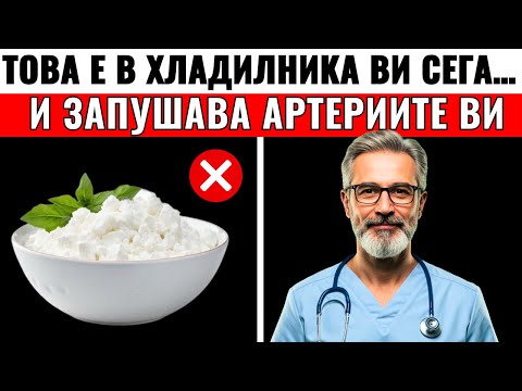 Видео: 5 „ЗДРАВОСЛОВНИ“ ХРАНИ, КОИТО ТИХО АТАКУВАТ СЪРЦЕТО ВИ (И 3-АТА ЗАПУШАВА АРТЕРИИТЕ ВИ)