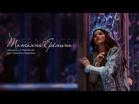 Видео: Дуэт Иоланты и Водемона из оперы «Иоланта», П. Чайковский / Татьяна Ерёмина, Иван Евченко