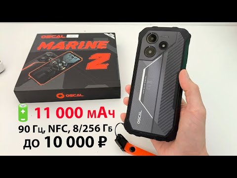 Видео: НОВИНКА Blackview до 10К 🔥ПРОЧНЫЙ OSCAL MARINE 2 - 11 000 мАч, 90 Гц, NFC, 8/256 Гб, Андроид 15