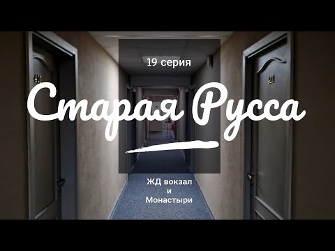Видео: 19 серия // Старая Русса // ЖД вокзал // 4К
