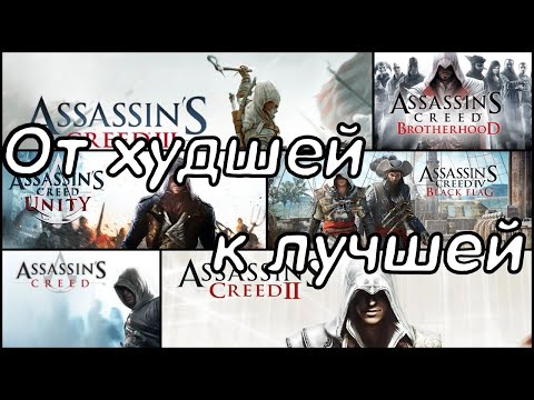 Видео: ASSASSIN`S CREED: ОТ ХУДШЕЙ К ЛУЧШЕЙ
