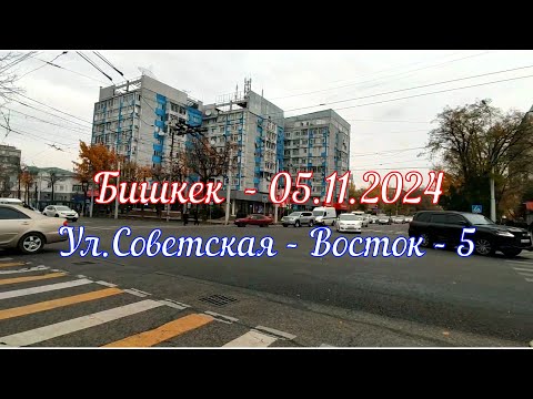 Видео: Бишкек - Ул. Советская, Восток - 5  (Bishkek - 05.11.2024)