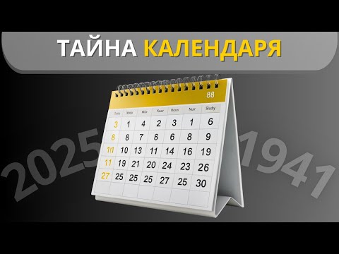 Видео: Календарное совпадение: Почему 2025 год — это не 1941 год